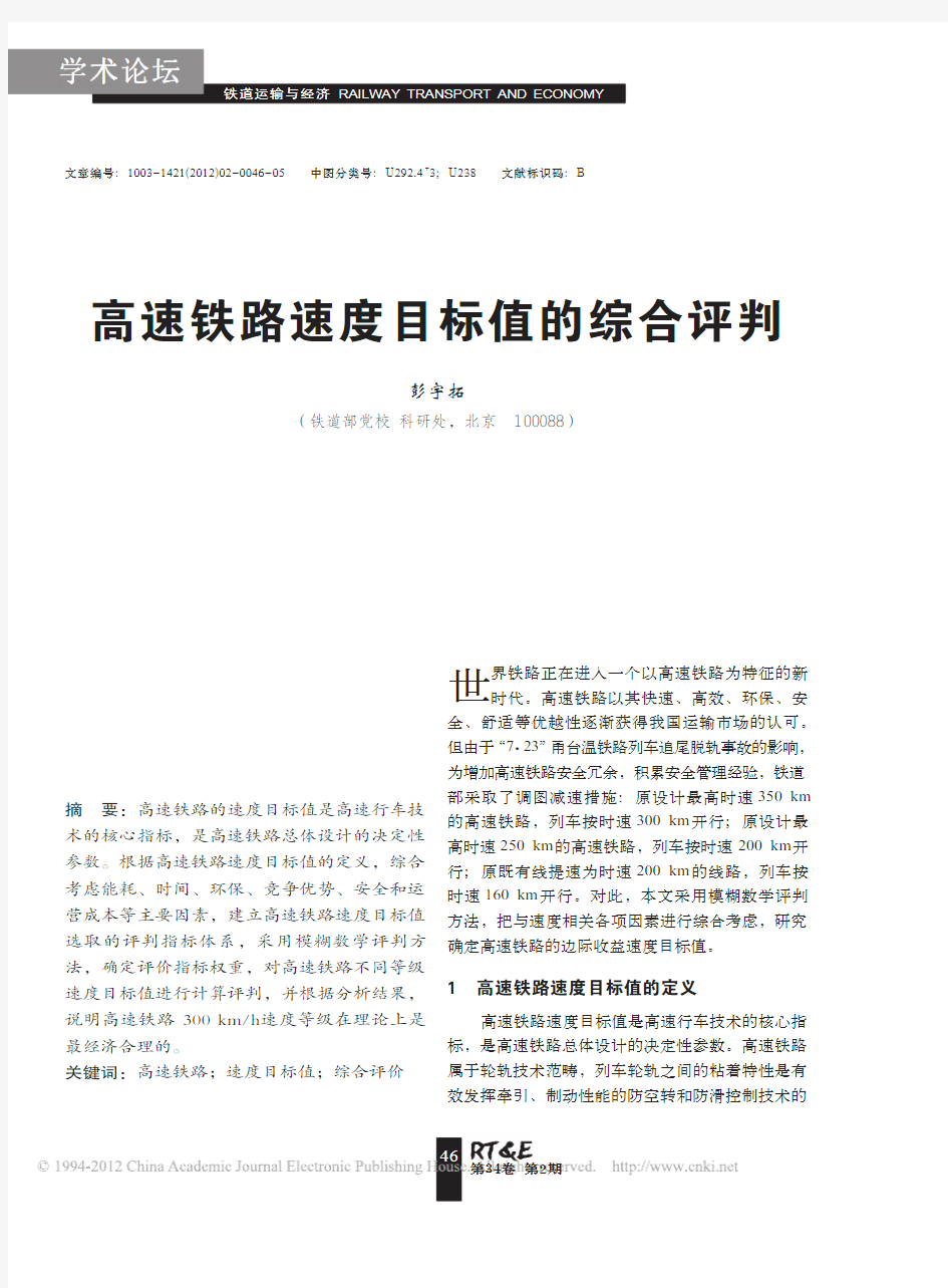 高速铁路速度目标值的综合评判