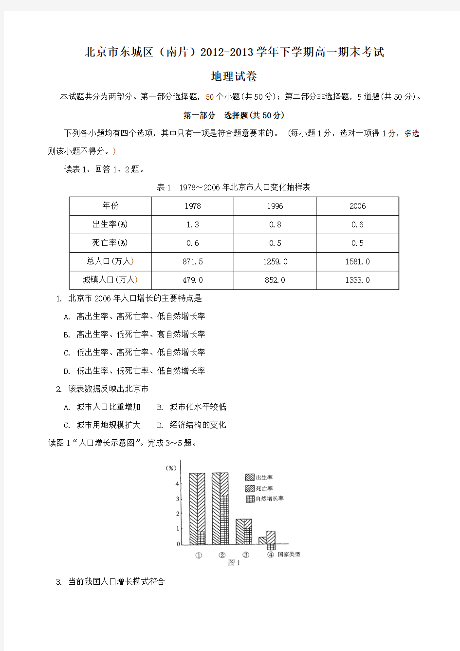 北京市东城区(南片)2012-2013学年高一下学期期末考试地理试题