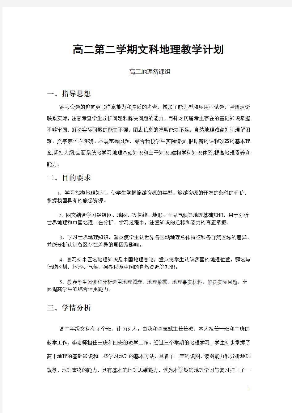 高二第二学期文科地理教学计划