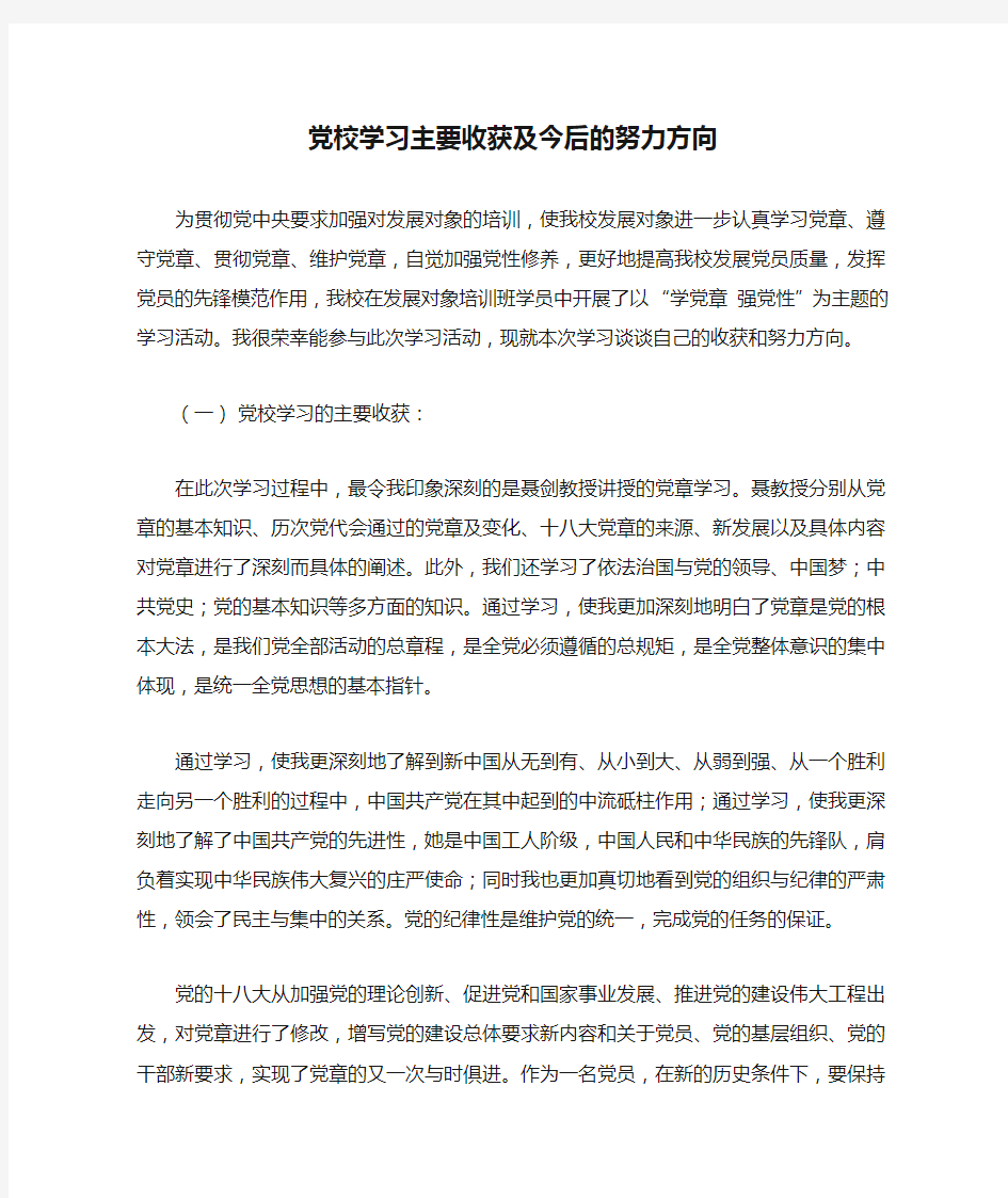 党校学习主要收获及今后的努力方向