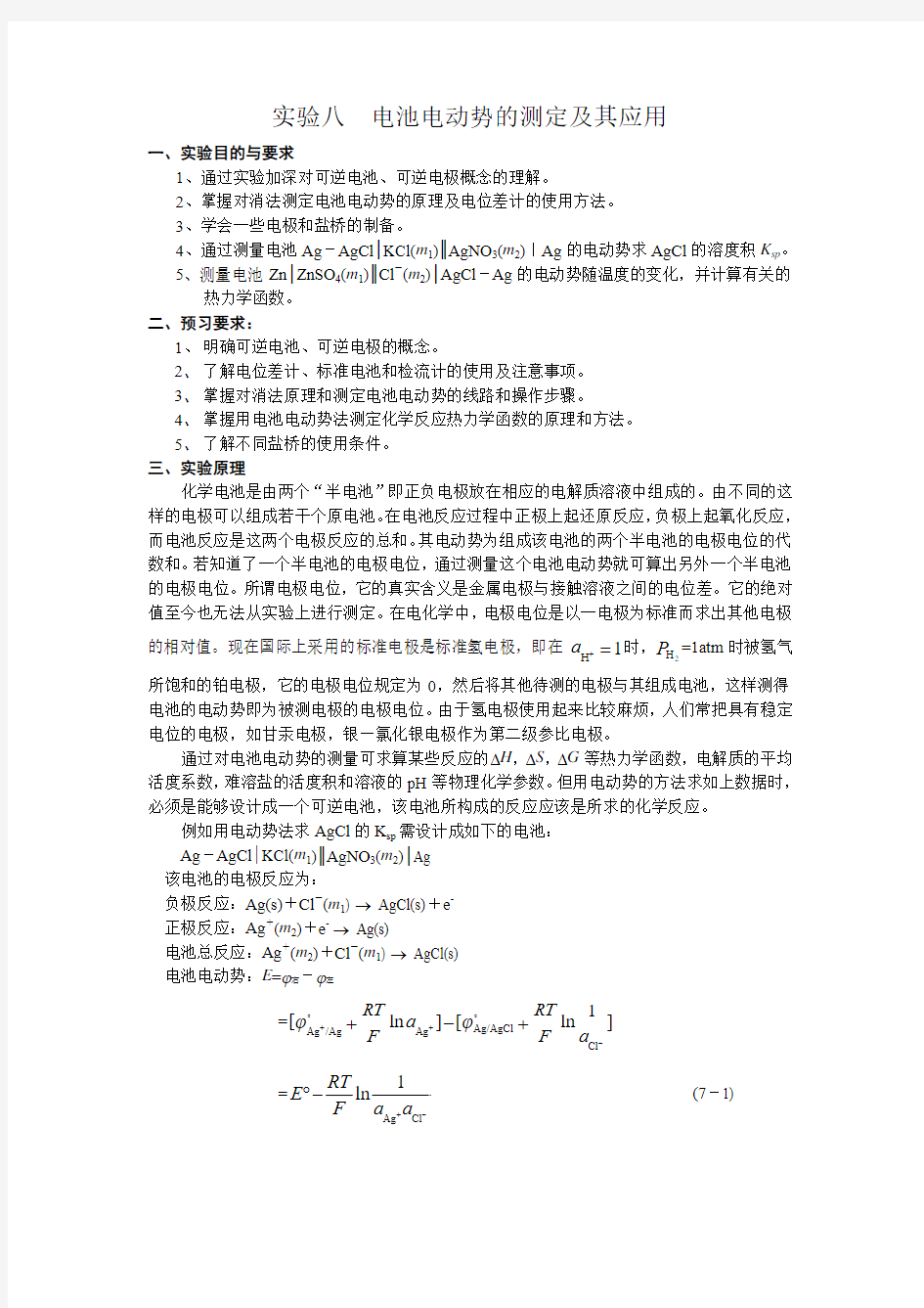 实验八  电池电动势的测定及其应用20051216