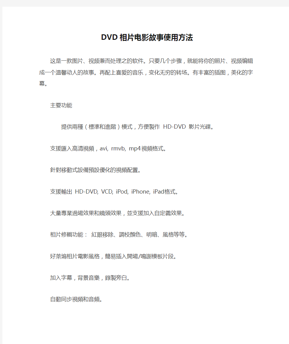 DVD相片电影故事使用方法