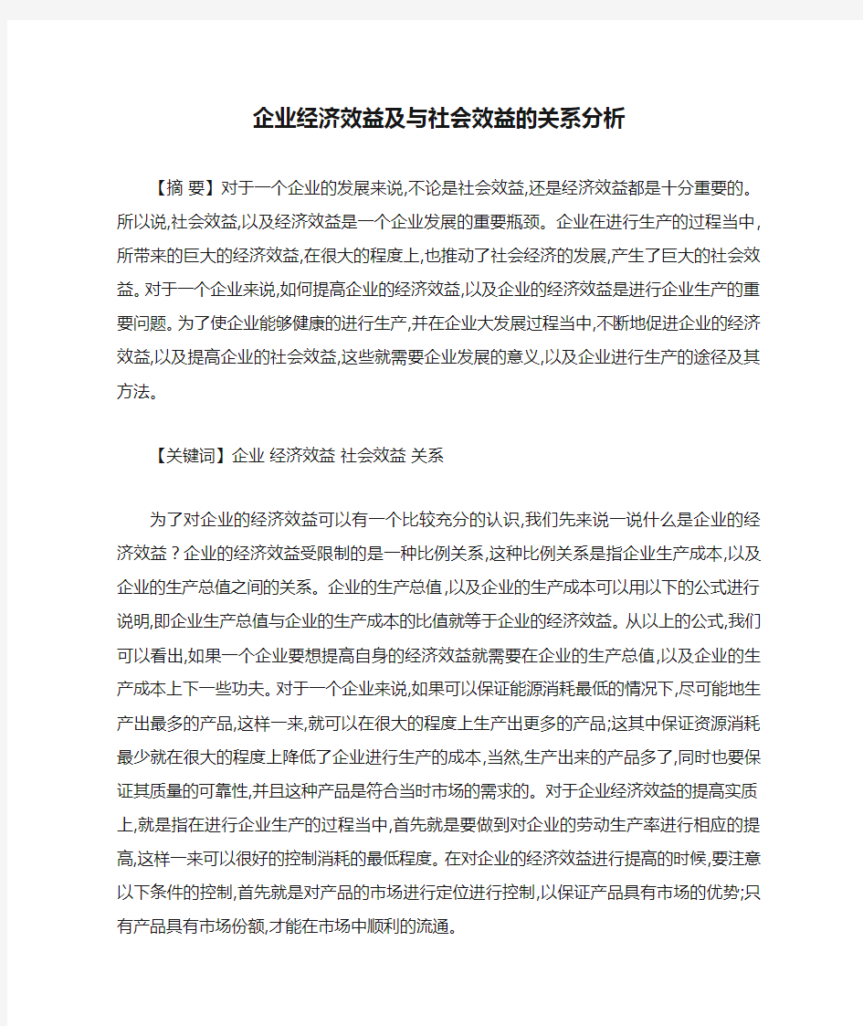 企业经济效益及与社会效益的关系分析