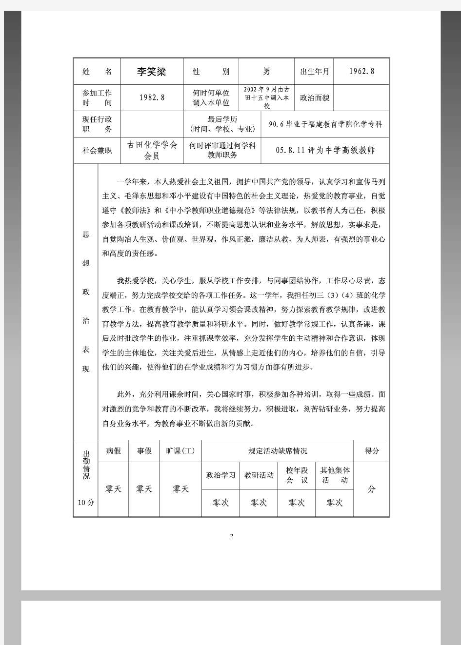 福建省中小学教师职务考评登记表 李笑梁填写