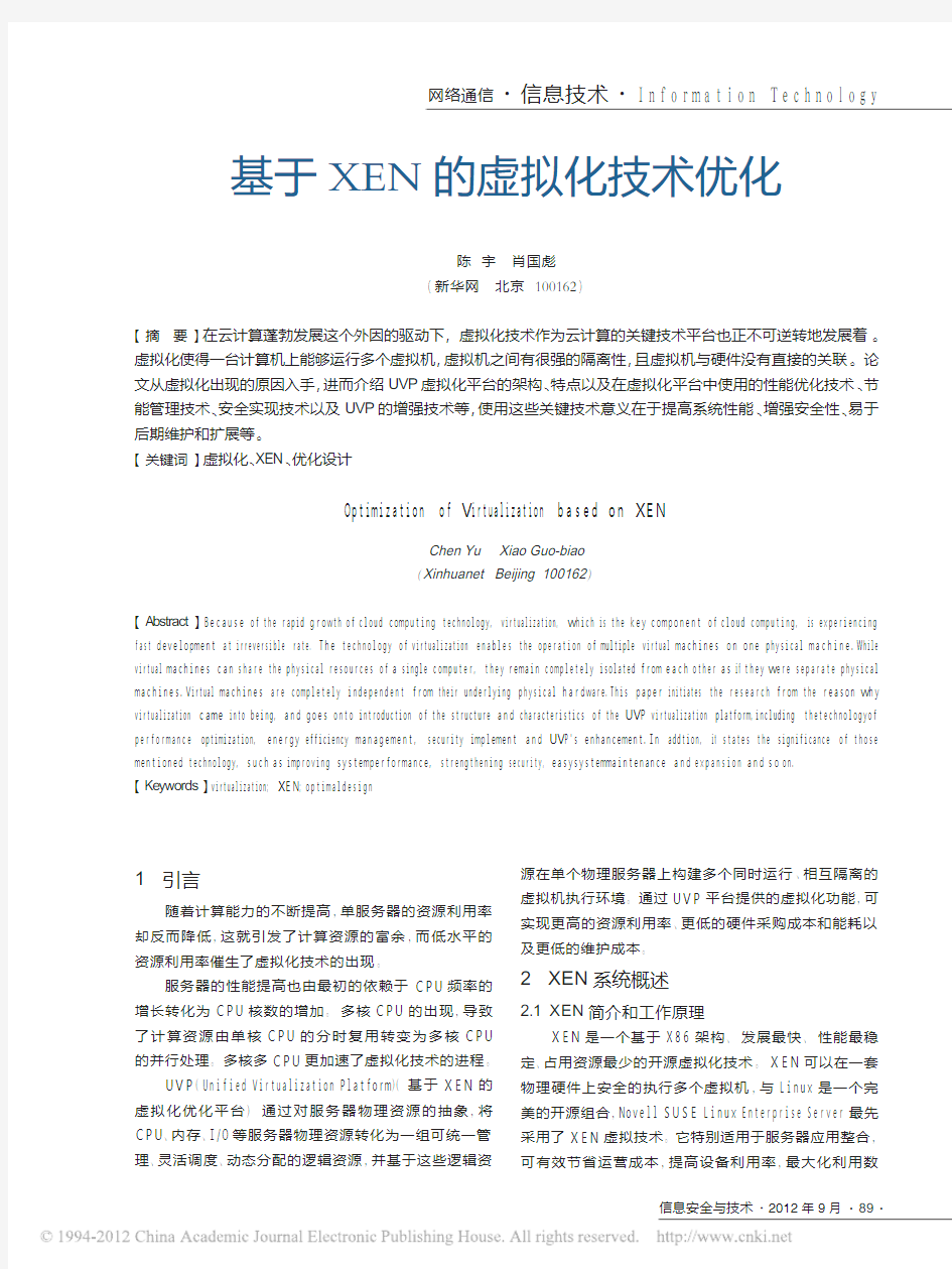 基于XEN的虚拟化技术优化