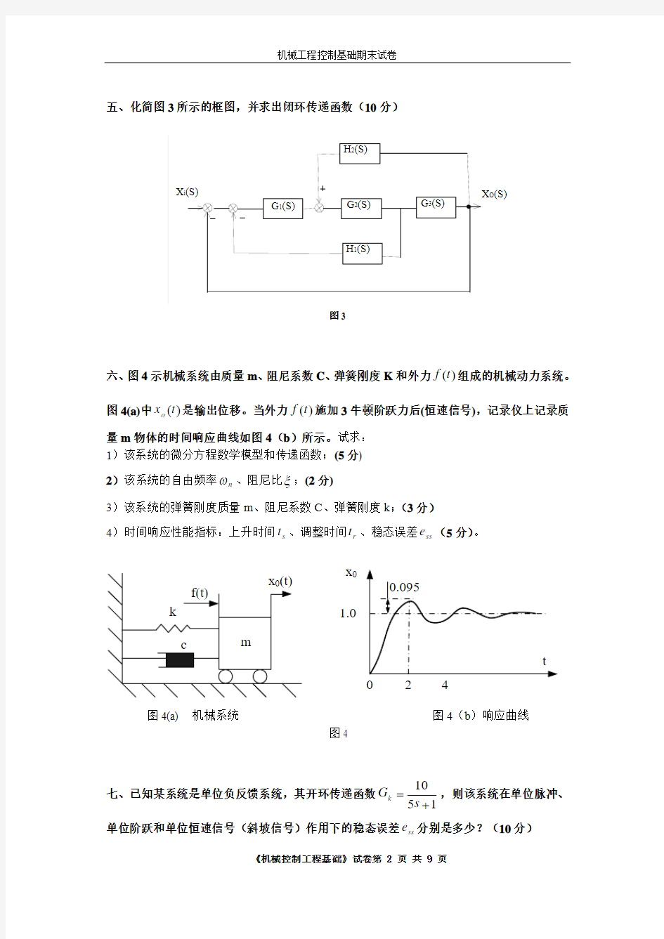 机械控制工程基础期末试卷_答案2