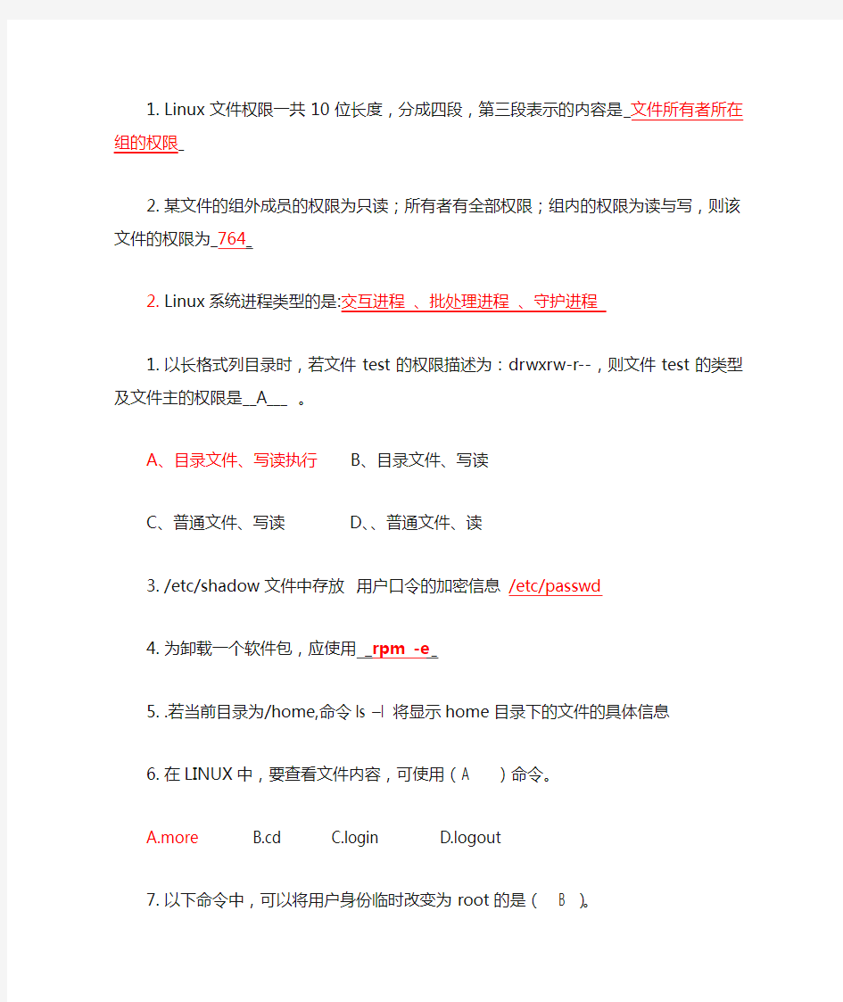 Linux系统管理与维修期末复习试题