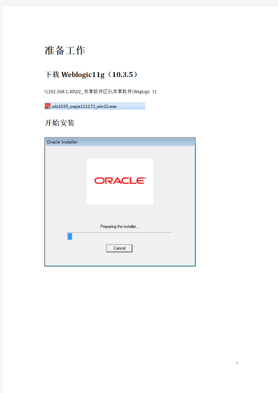 Weblogic10.3.5安装流程及使用简介