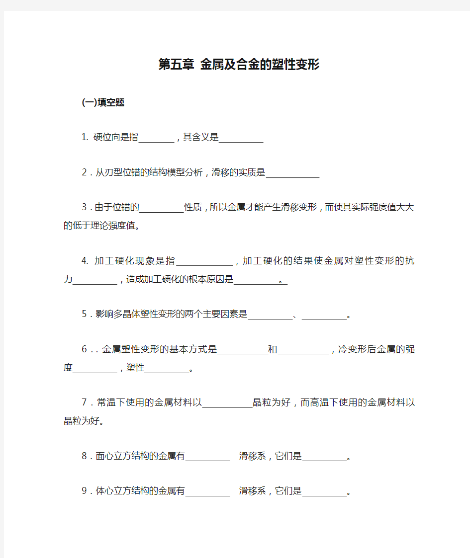 金属学与热处理第五章 金属及合金的塑性变形