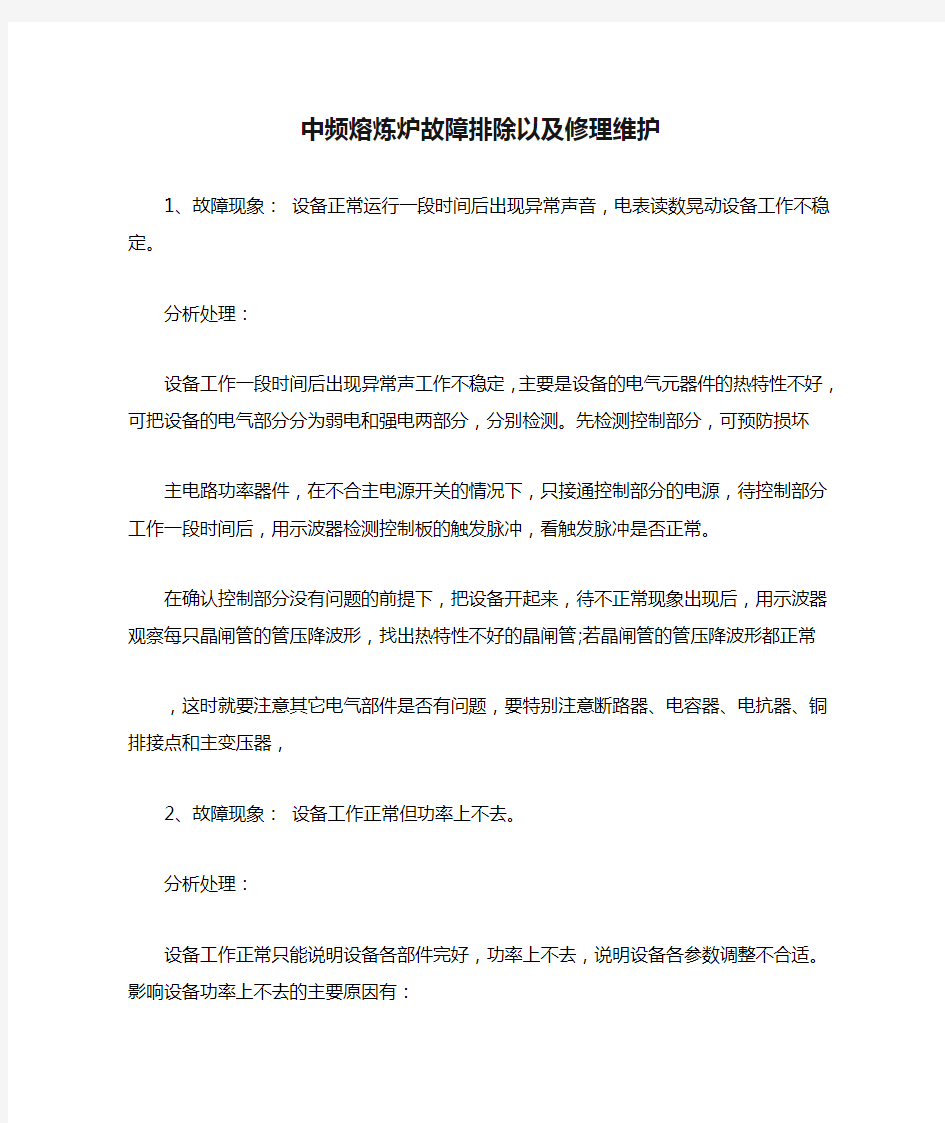 中频熔炼炉故障排除以及修理维护