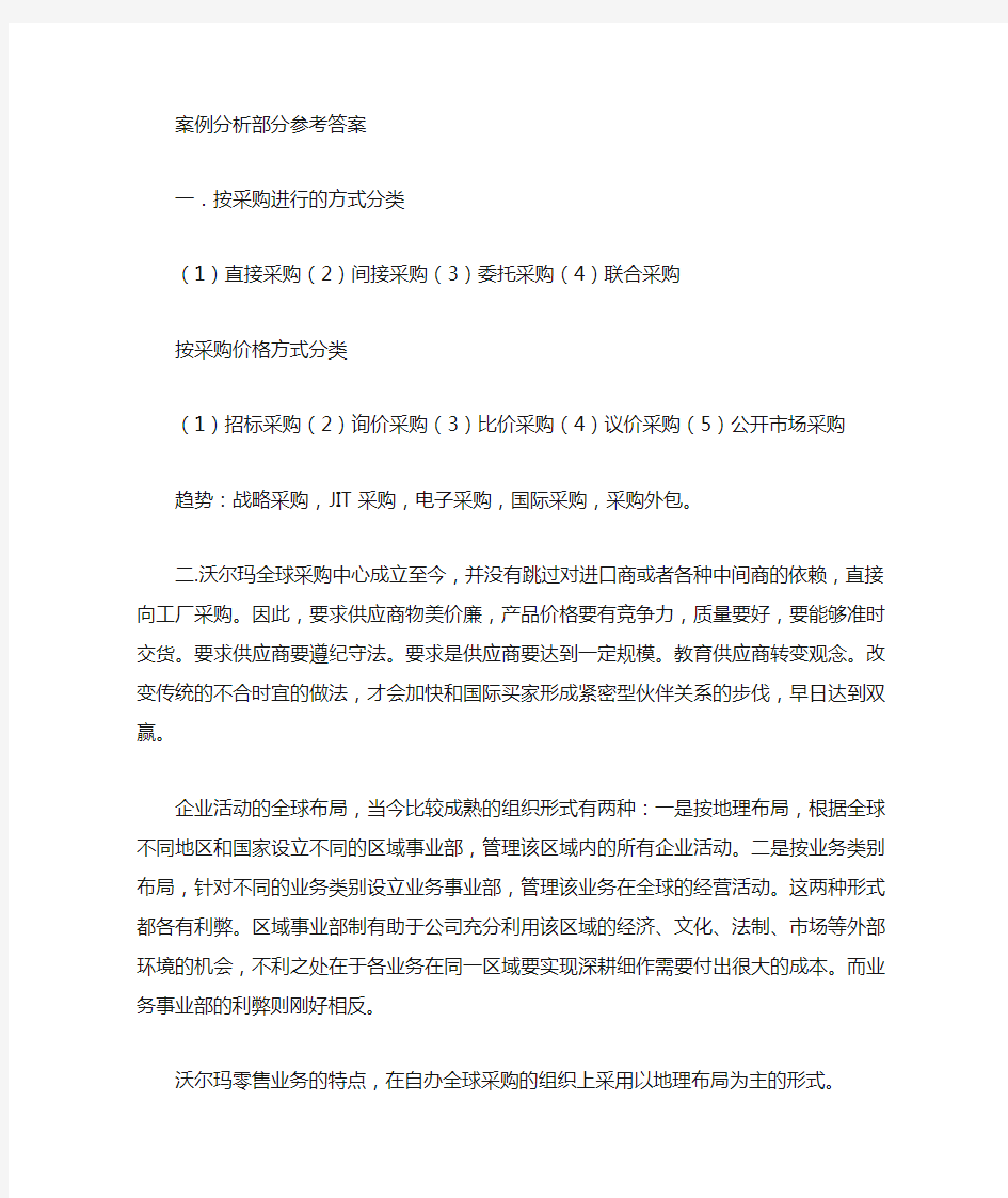 《连锁企业采购管理》(第2版)阎宏毅 马丽涛主编 案例分析参考答案