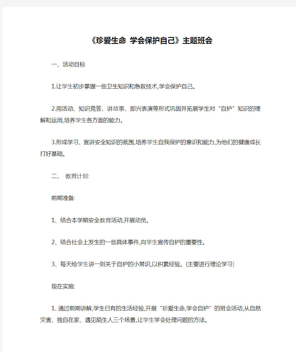 《珍爱生命 学会保护自己》主题班会教案