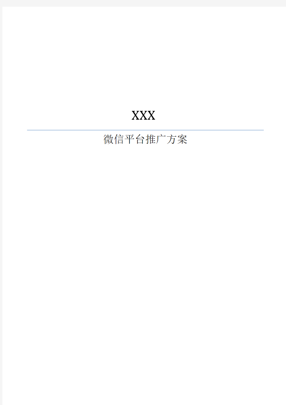 xxxx餐饮微信推广方案