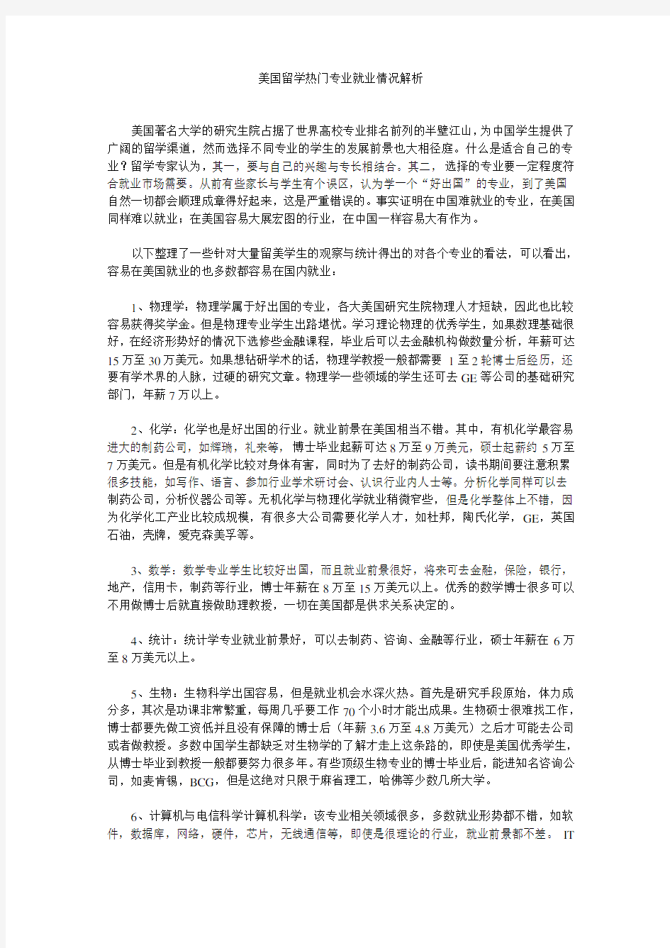 美国留学热门专业就业情况解析