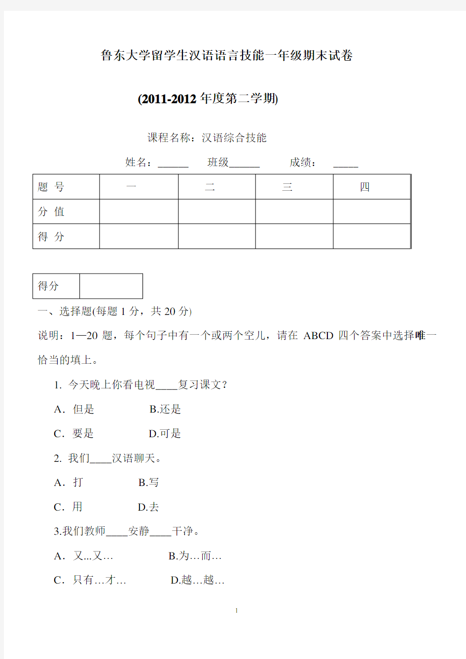 鲁东大学留学生汉语测试期末试题(中级模拟)