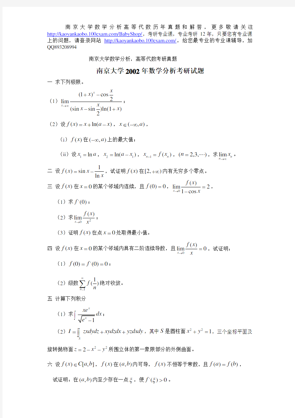 南京大学数学分析高等代数考研真题与解析
