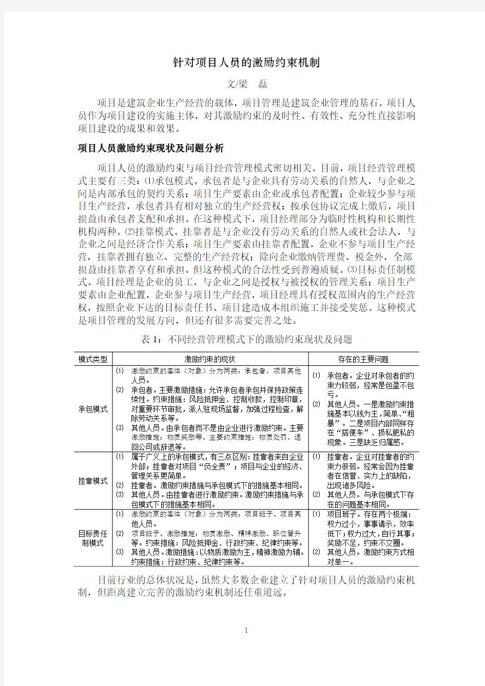 针对项目人员的激励约束机制