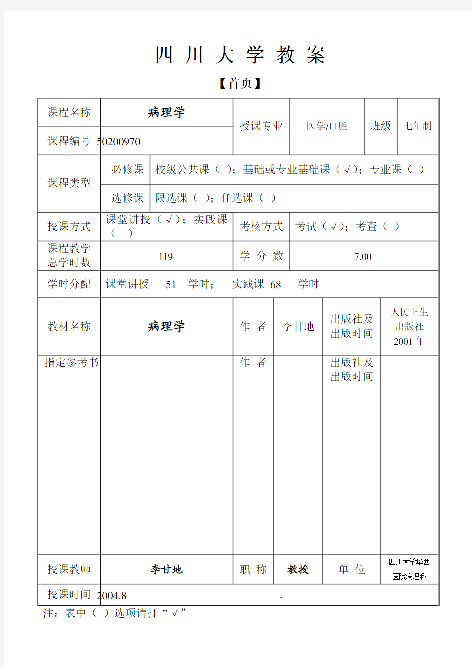 病理学-电子教案-病理学I授课教案-绪论与组织损伤修复