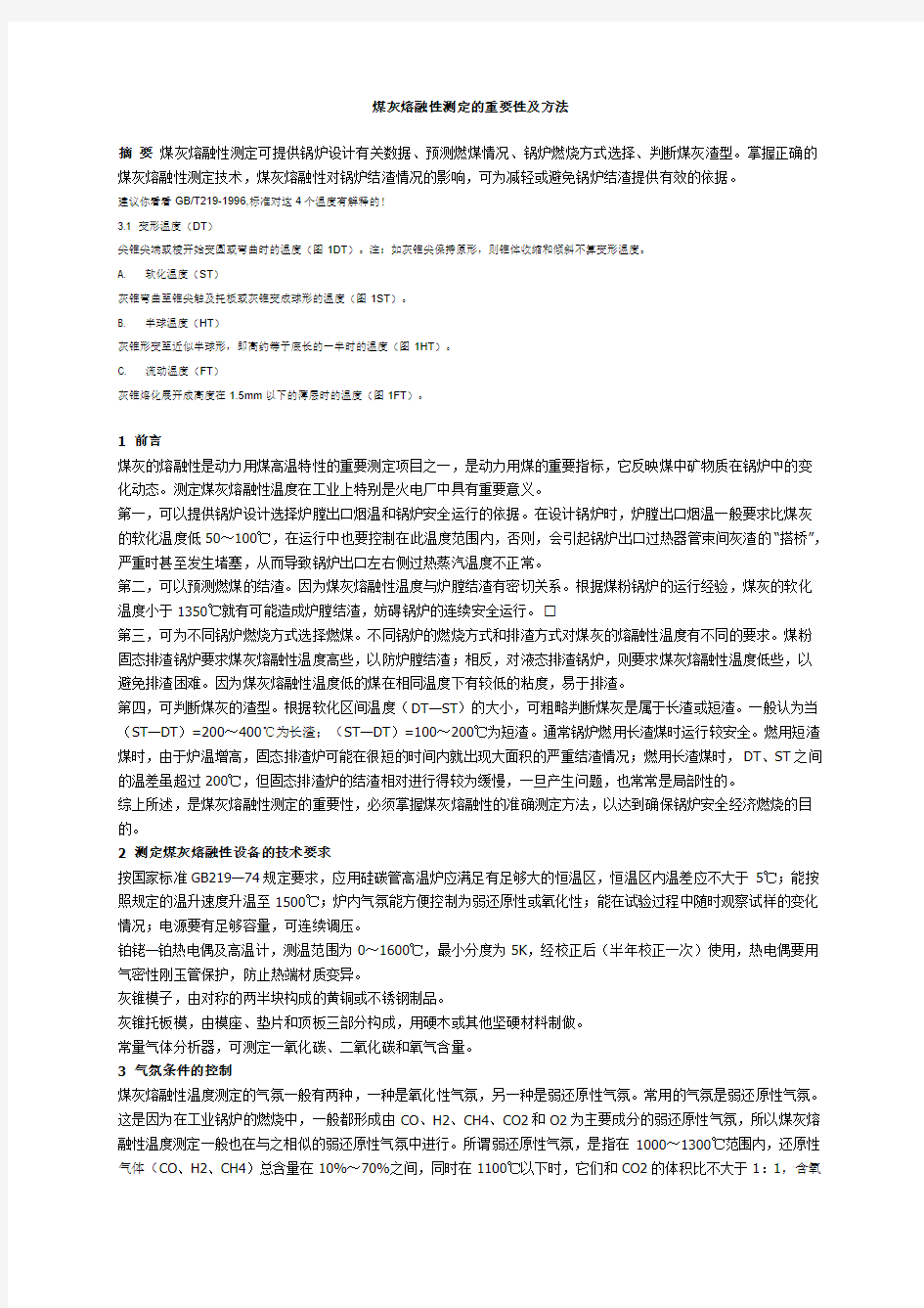 测定煤灰熔融性的重要性及其方法