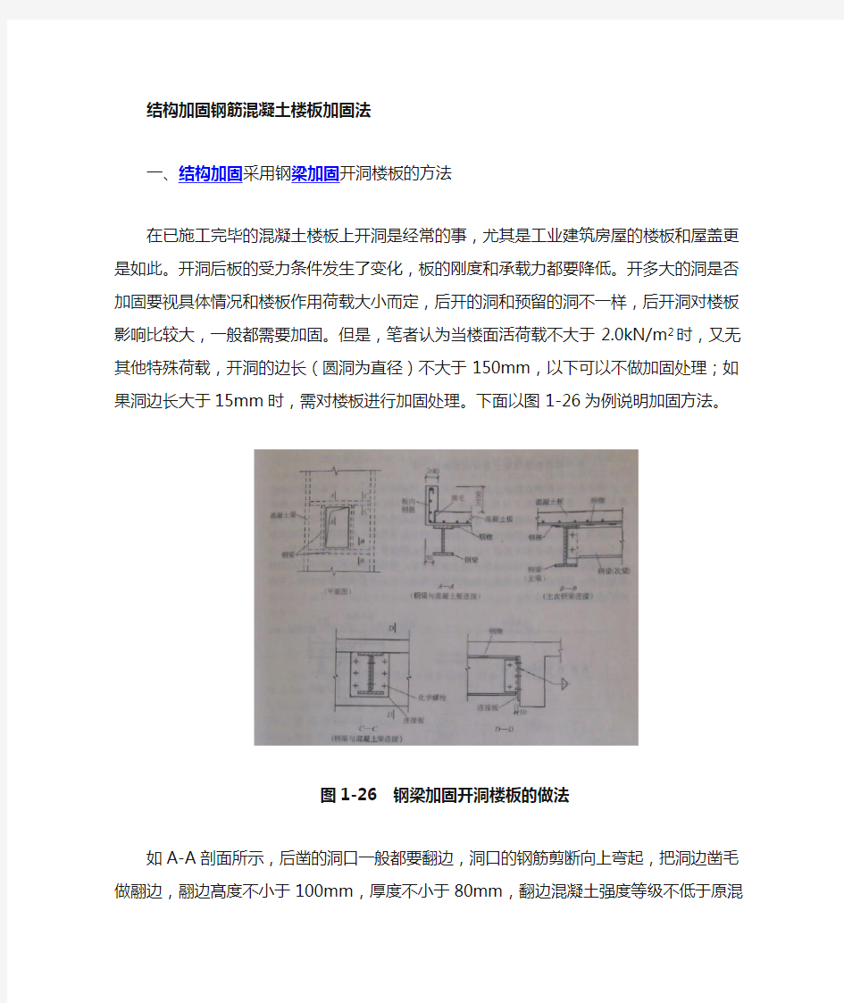 钢筋混凝土楼板加固