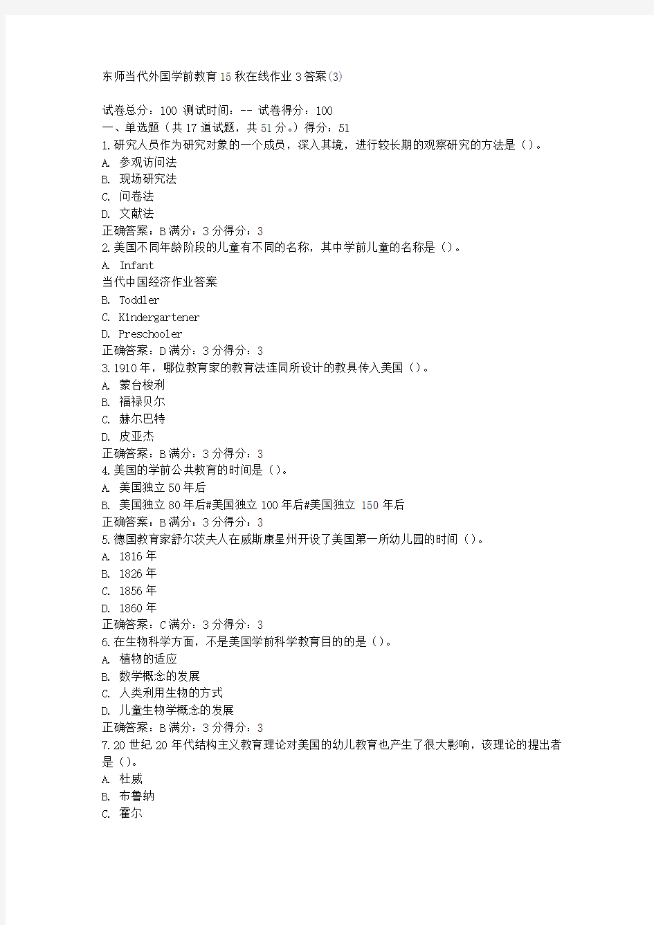 东师当代外国学前教育15秋在线作业3答案(3)