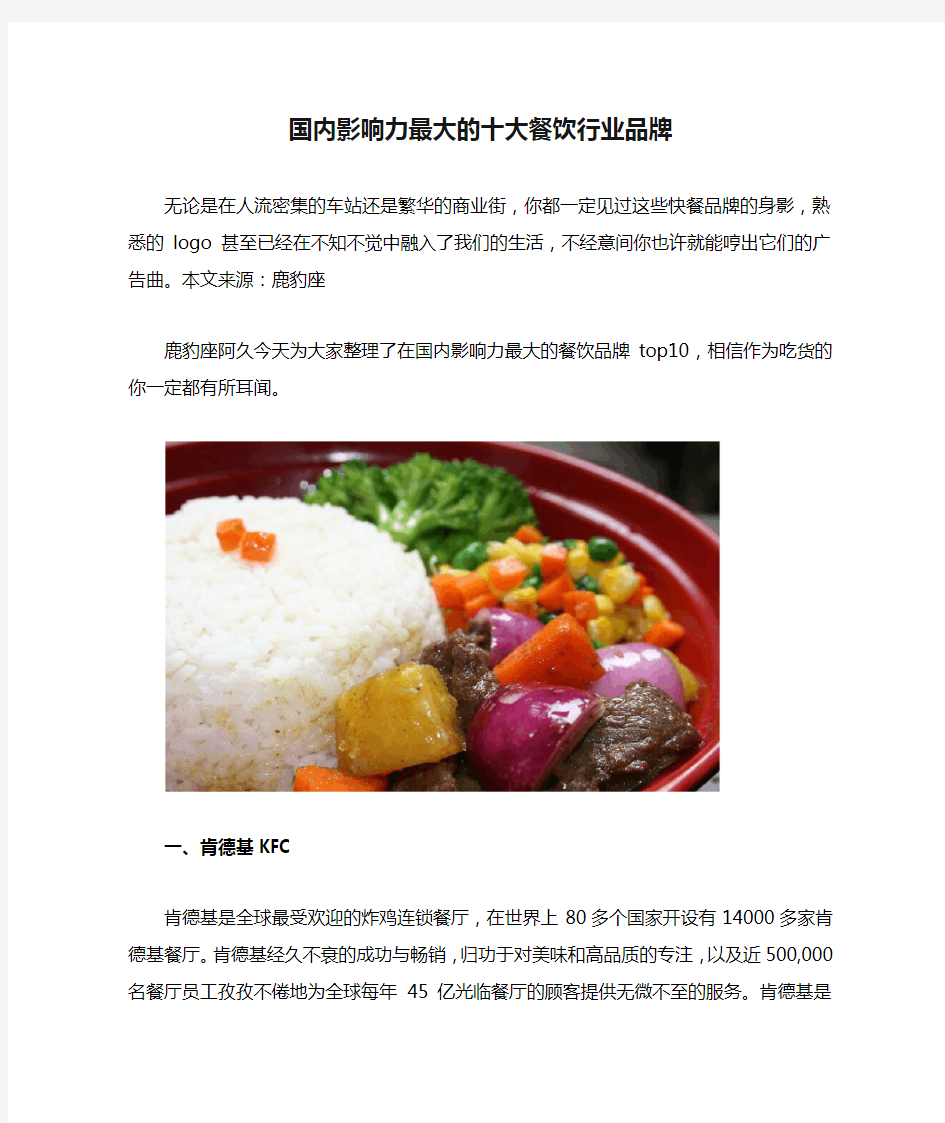 国内影响力最大的十大餐饮行业品牌