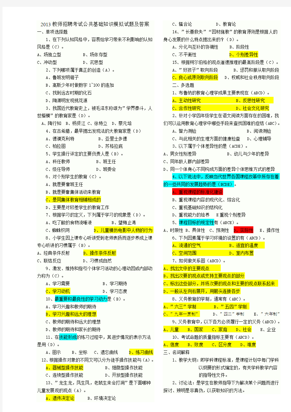 2013教师招聘考试公共基础知识模拟试题及答案3