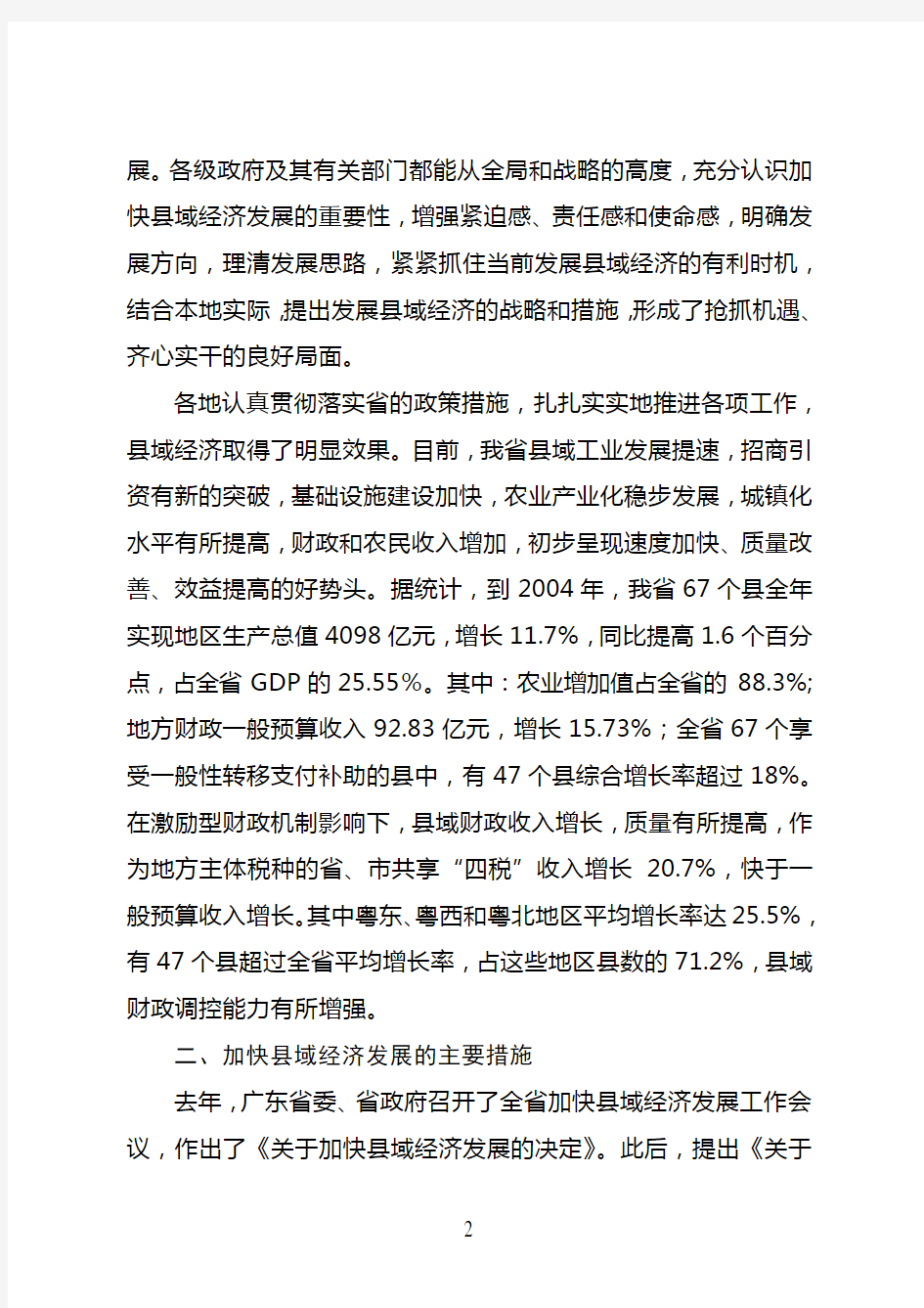 关于广东省促进县域经济发展情况的调研报告