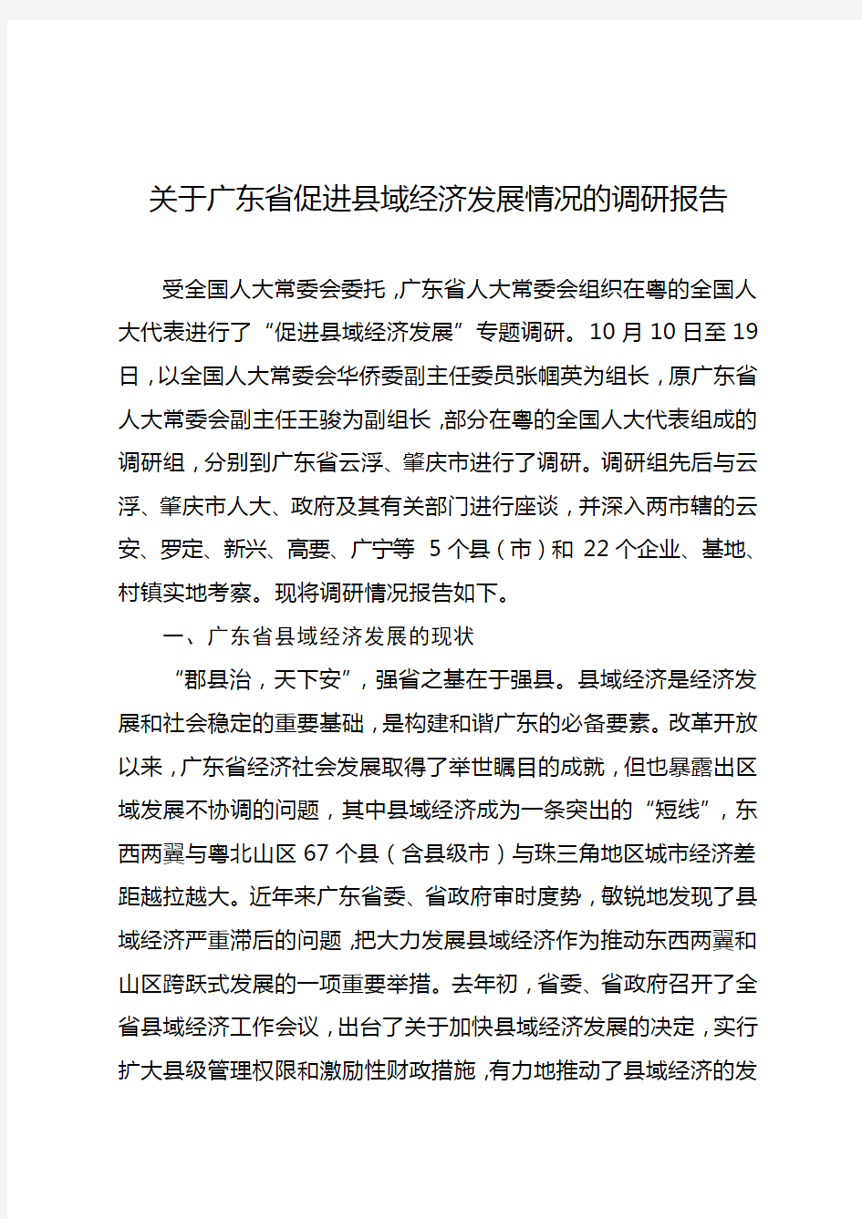 关于广东省促进县域经济发展情况的调研报告