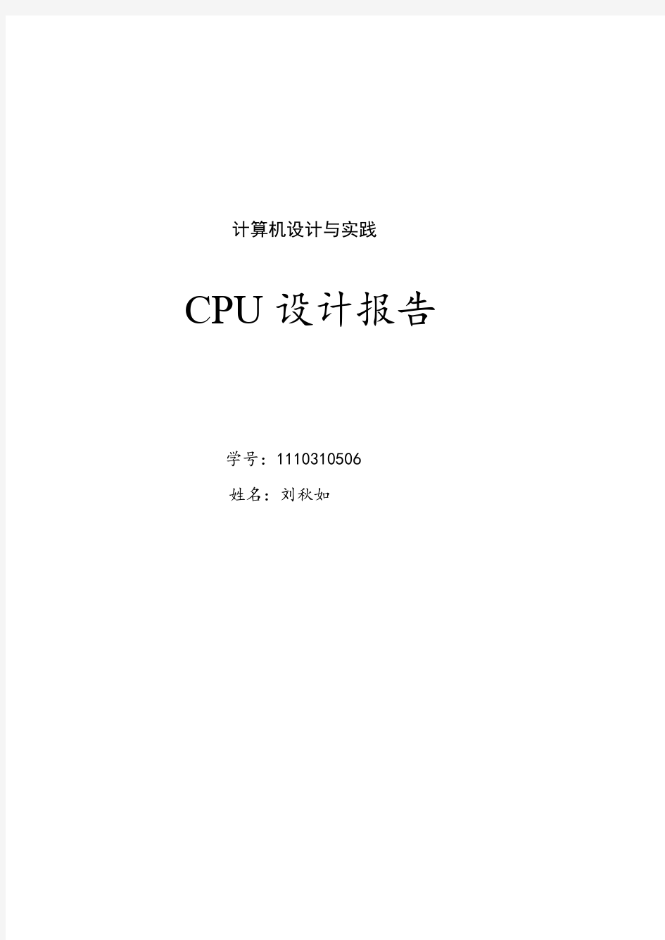 计算机设计与实践CPU设计报告(内含详细说明及各模块源码)