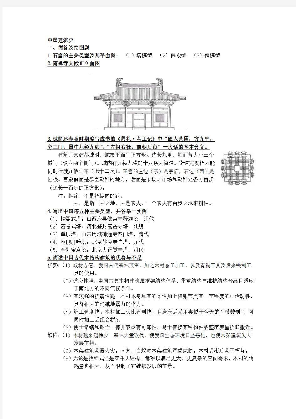 中国建筑史参考试题