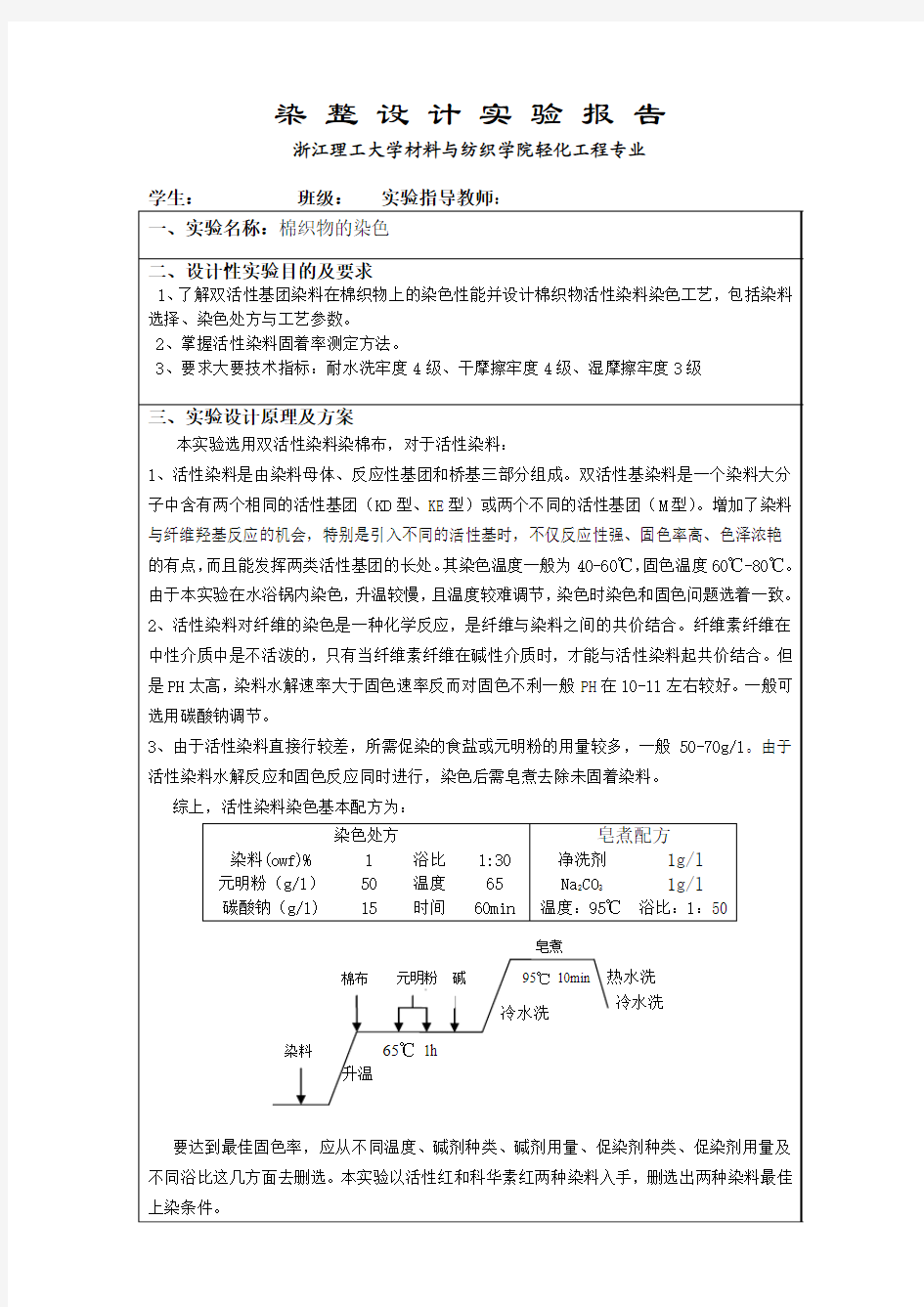 活性染料染色实验报告