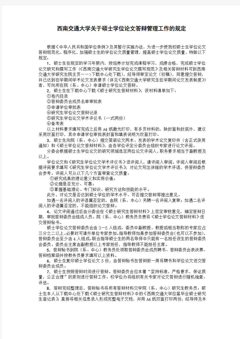 西南交通大学关于硕士学位论文答辩管理工作的规定