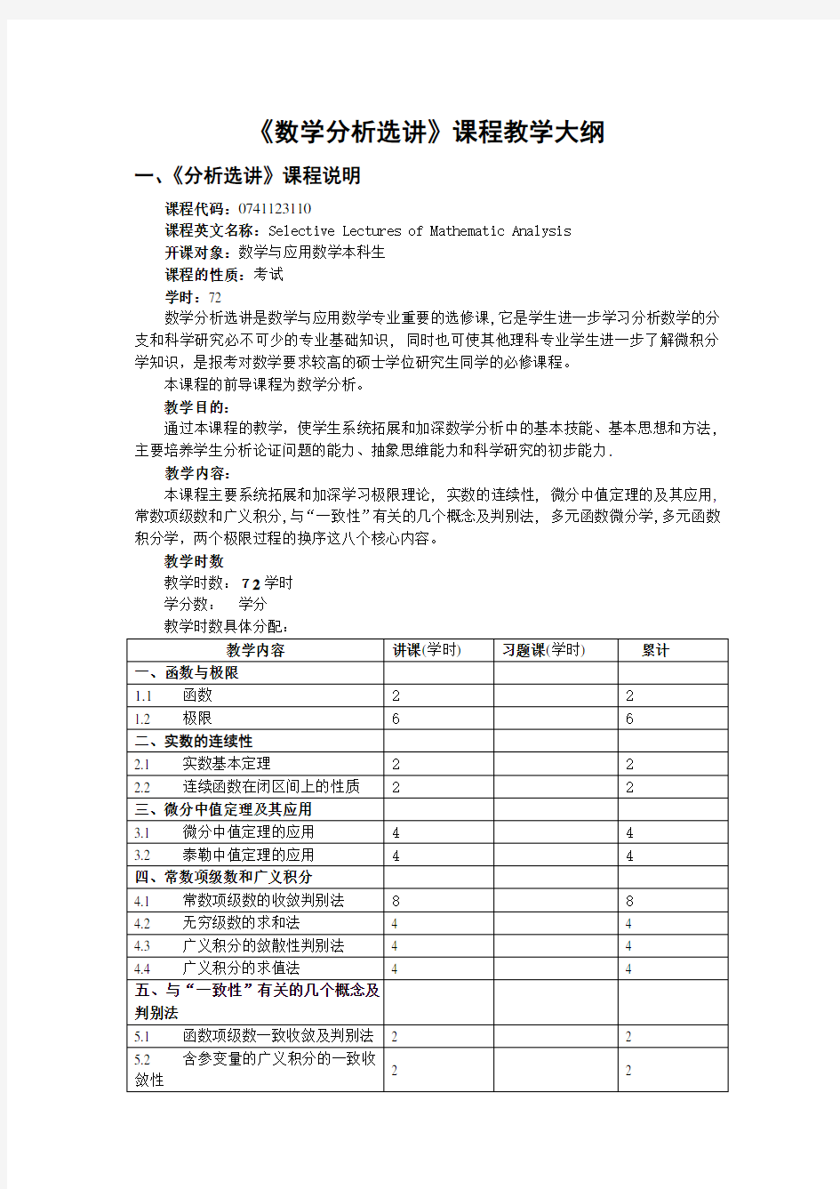 《数学分析选讲》教学大纲