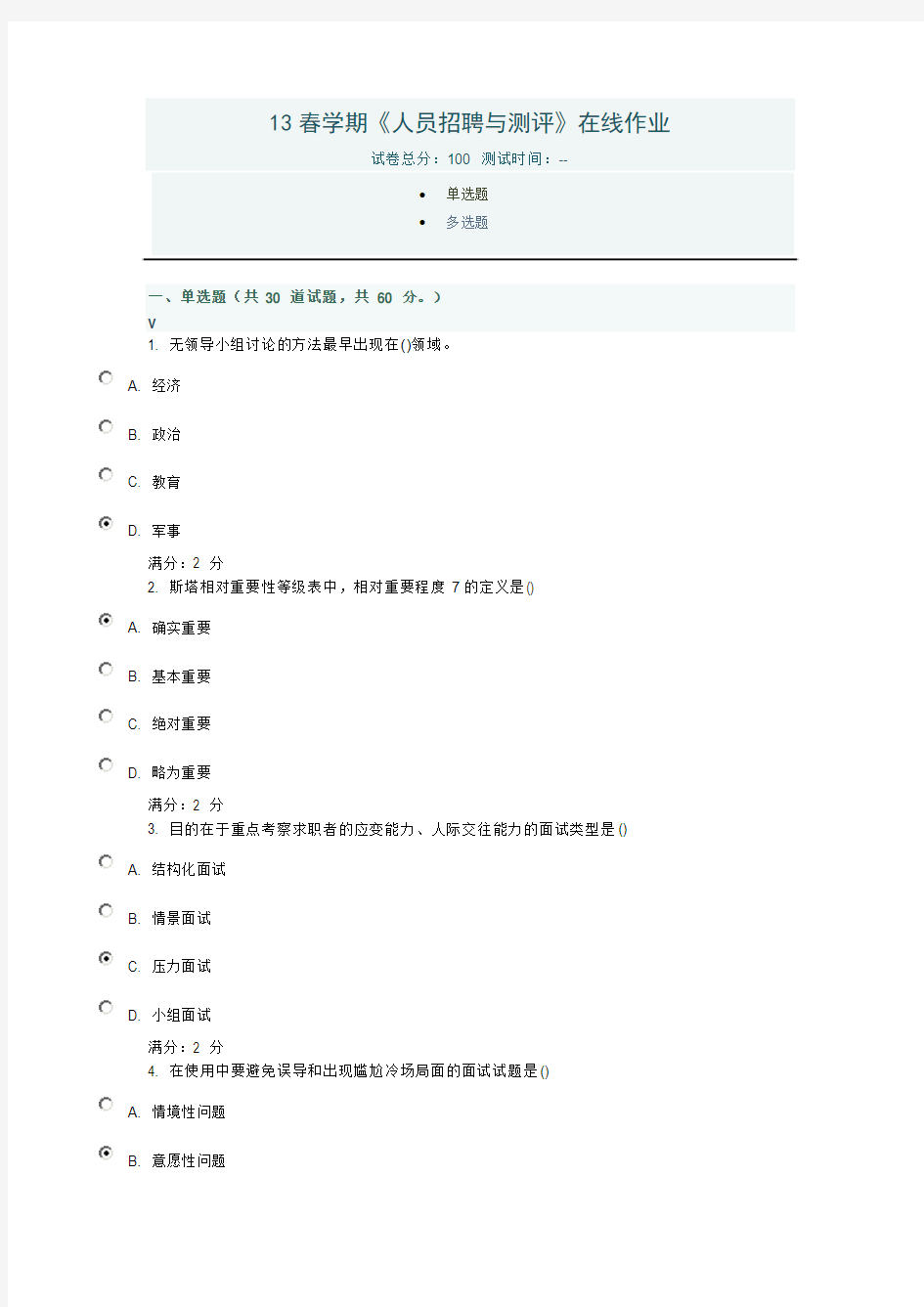 13春学期《人员招聘与测评》在线作业答案