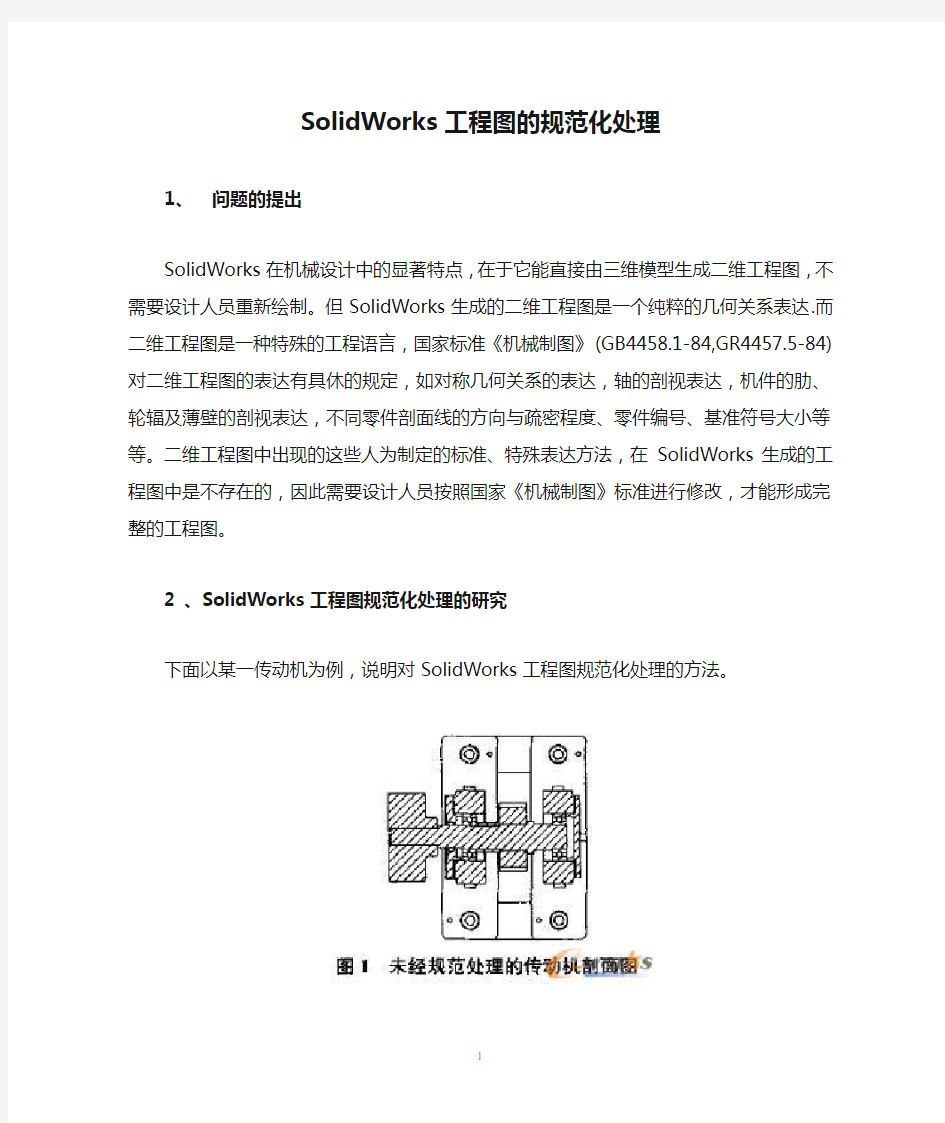 SolidWorks工程图的规范化处理