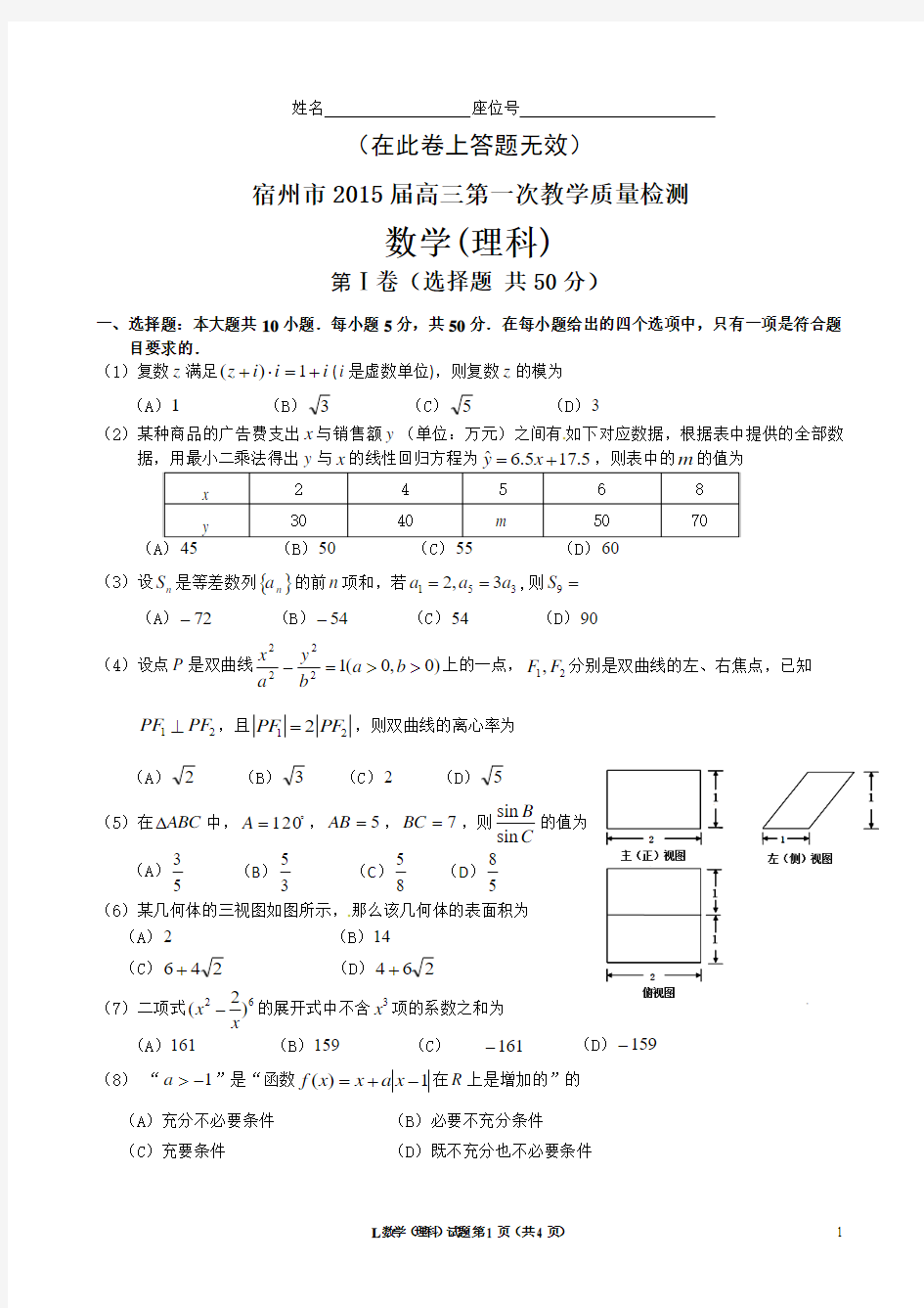 安徽省宿州市2015届高三第一次教学质量检测数学理试卷