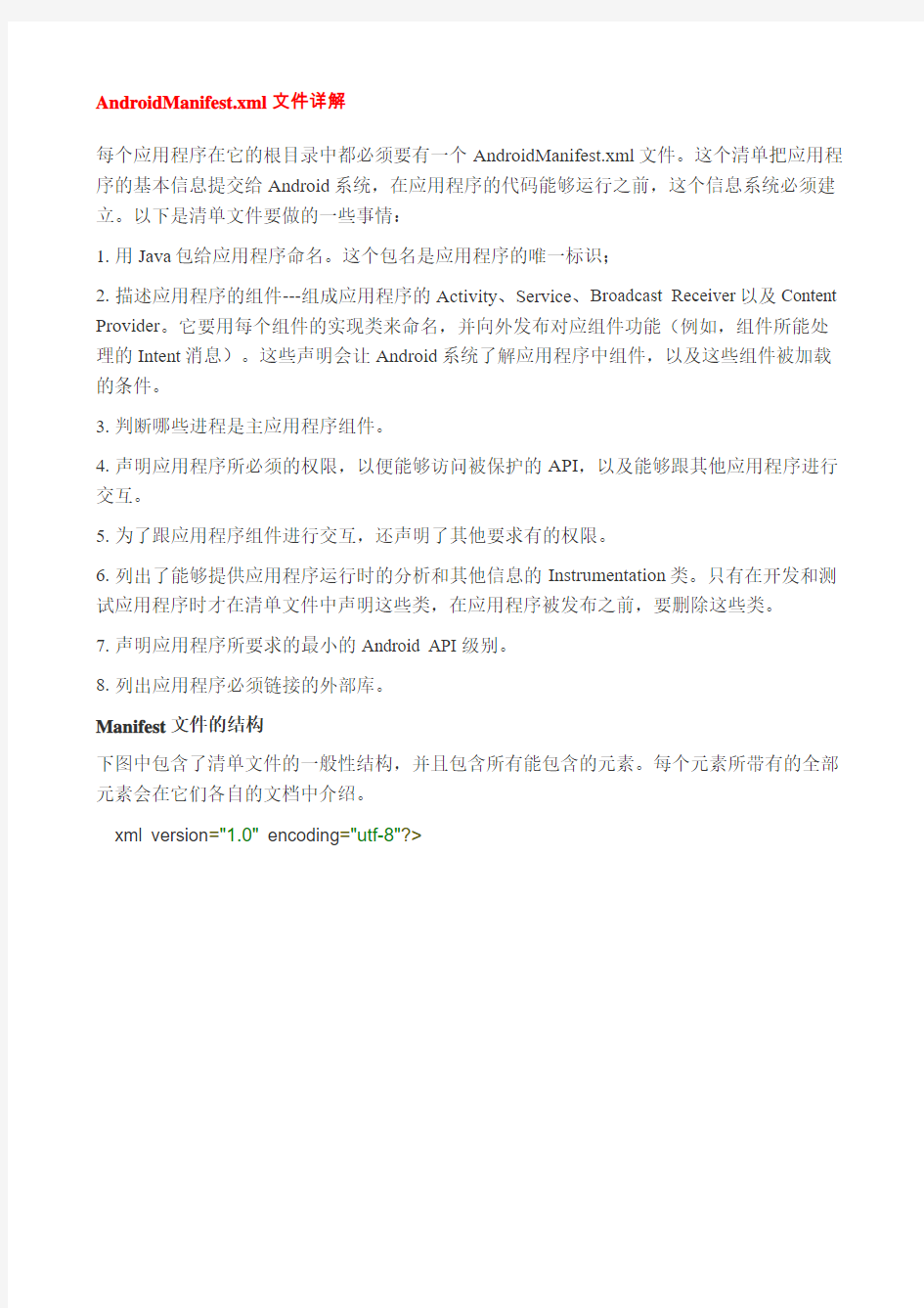 AndroidManifest.xml文件详解