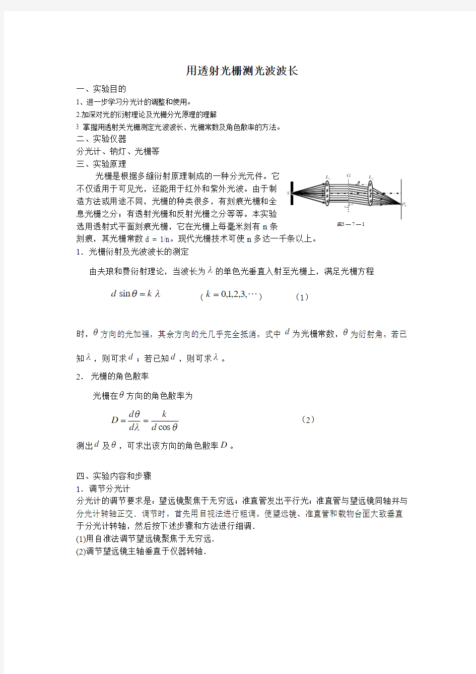 用透射光栅测定光波波长