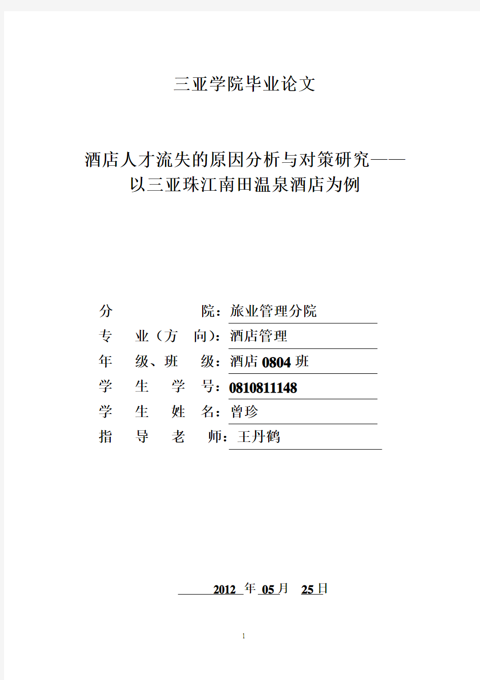 酒店人才流失的原因分析与对策研究——以三亚珠江南田温泉酒店为例