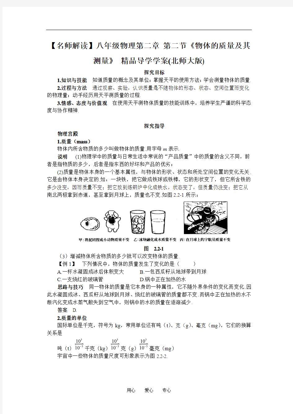 【名师解读】八年级物理第二章 第二节《物体的质量及其测量》 精品导学学案(北师大版)