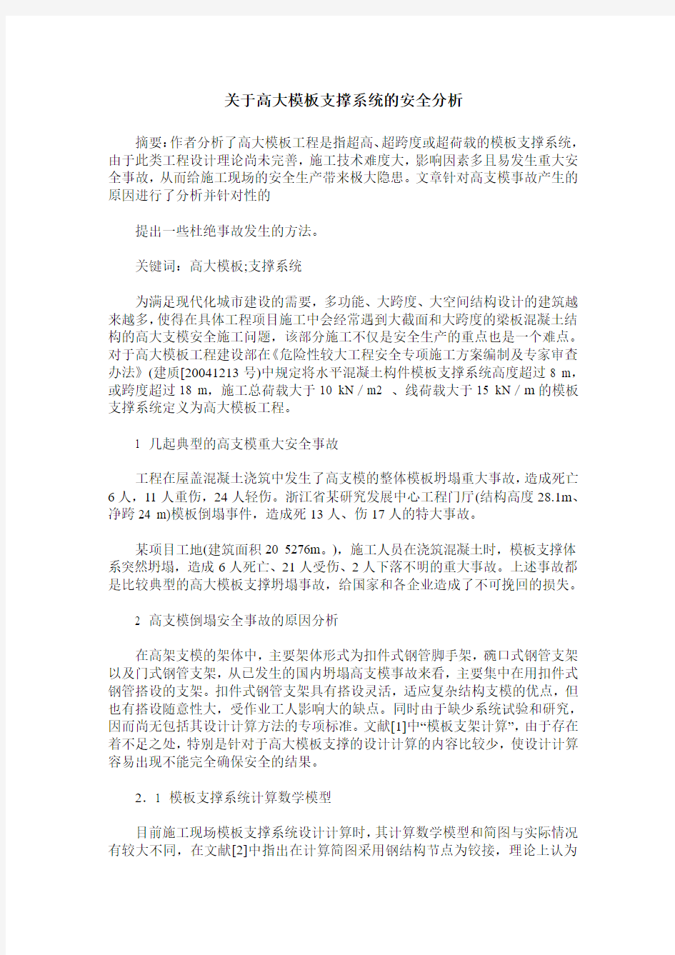 关于高大模板支撑系统的安全分析