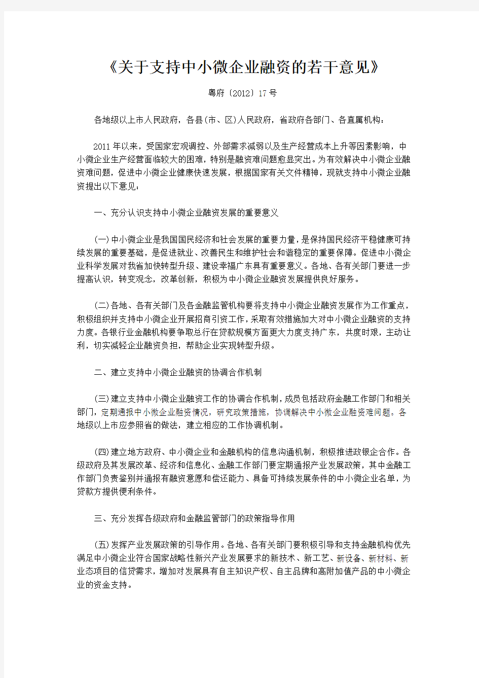 关于支持中小微企业融资的若干意见