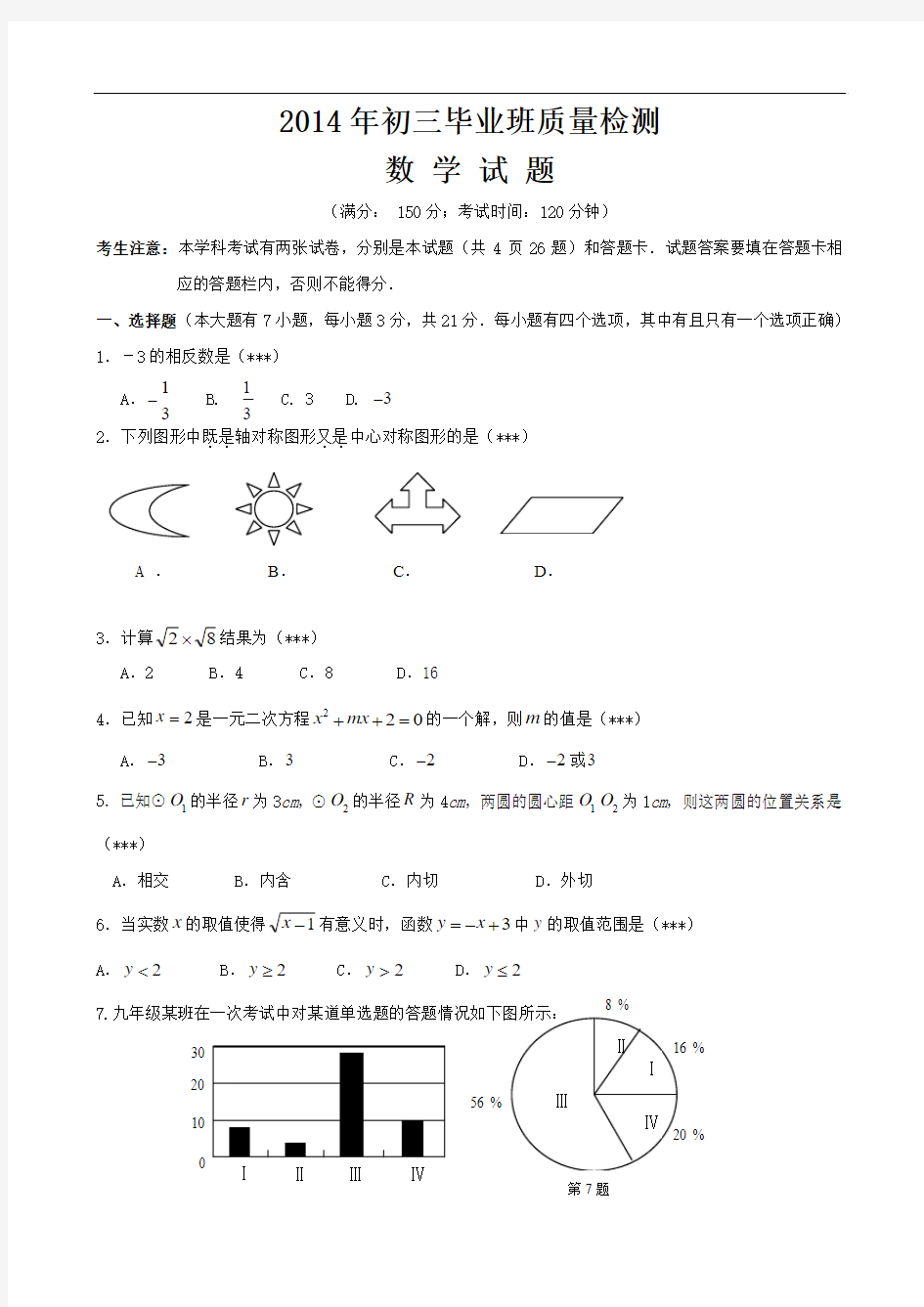 2014年初三毕业班质量检测数学试题及答案