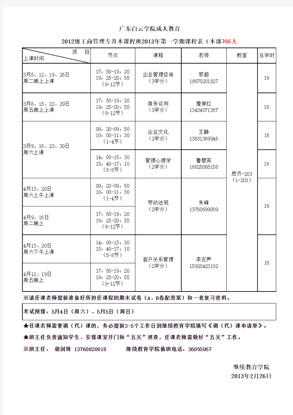 2012级工商课程班课表