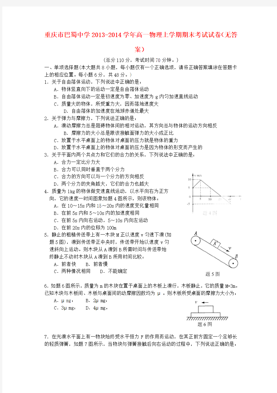 重庆市巴蜀中学2013-2014学年高一物理上学期期末考试试卷