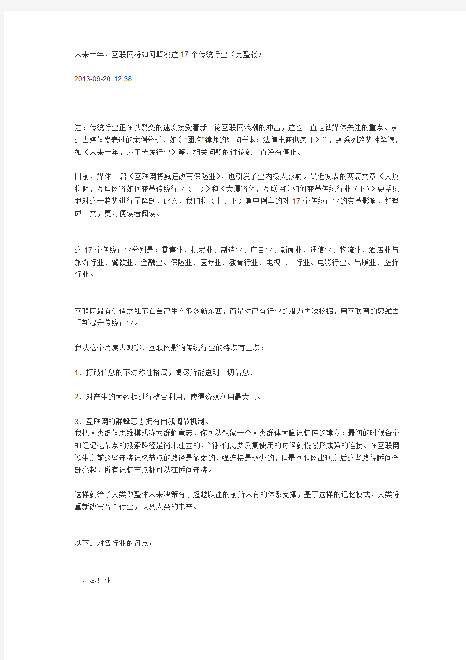 互联网将如何颠覆这17个传统行业