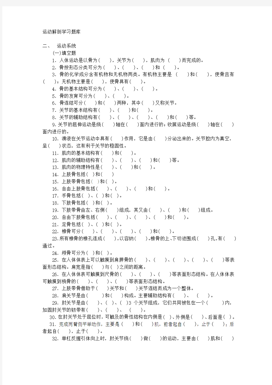 运动解剖学习题库