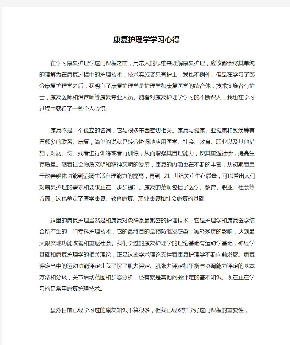 康复护理学学习心得