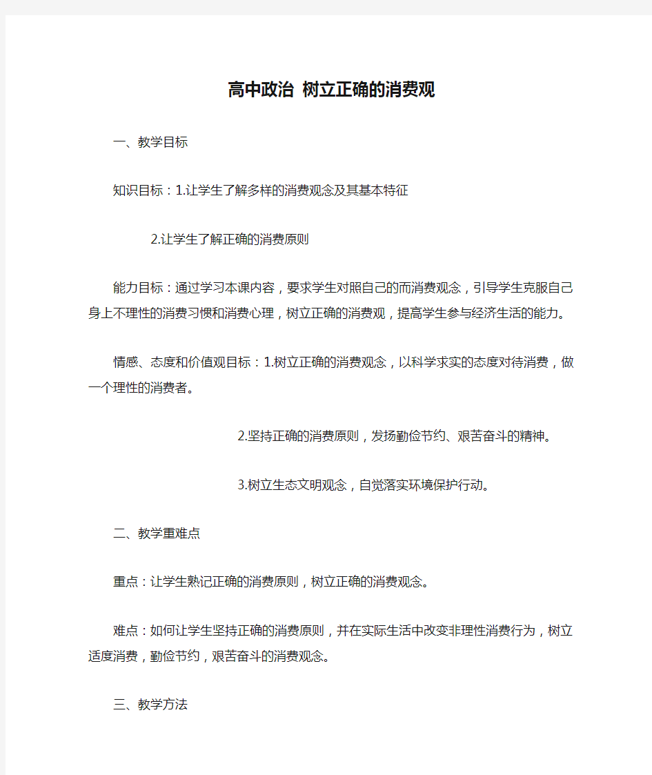 高中政治 树立正确的消费观